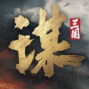 三谋(问鼎)爽版