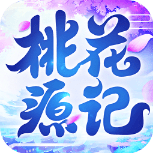 桃花源记爽版