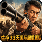 生存33天爽版